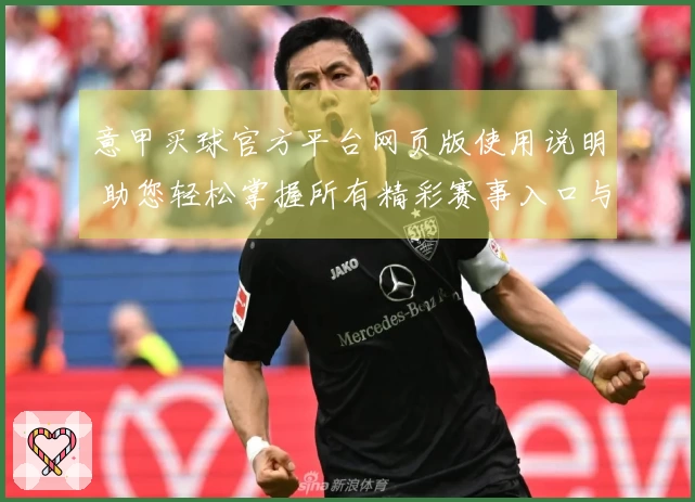 意甲买球官方平台网页版使用说明 助您轻松掌握所有精彩赛事入口与功能