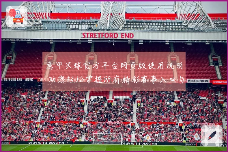 意甲买球官方平台网页版使用说明 助您轻松掌握所有精彩赛事入口与功能