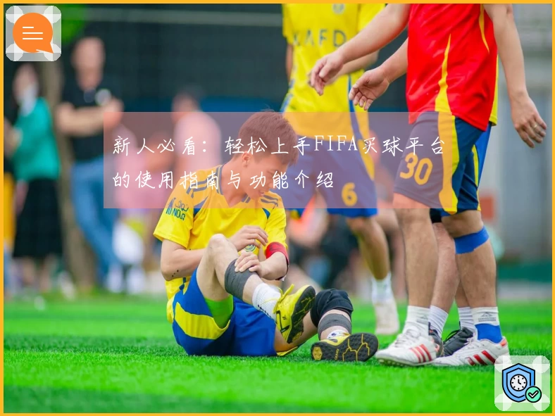 新人必看：轻松上手FIFA买球平台的使用指南与功能介绍